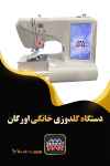 فروش جدیدترین دستگاه گلدوزی خانگی اورگان