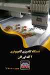 فروش جدیدترین دستگاه گلدوزی کامپیوتری 2 کله اورگان