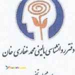 دفتر روان شناسی بالینی محمد غفاری خان