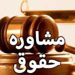 مشاوره حقوقي رايگان و انجام كليه امور حقوقي در سراسر كشور با شرط حق الوكاله آخركار