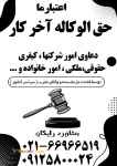 مشاوره حقوقي رايگان و انجام كليه امور حقوقي در سراسر كشور با شرط حق الوكاله آخركار