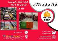 فروش انواع فولاد گرمکار 1.2714 و 1.2344