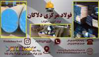 فروش انواع فولاد سردکار آموتیت 1.2542