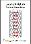 کتاب نانو لوله های (دکتر افشین رشید) 