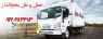 حمل و نقل یخچالداران مشهد