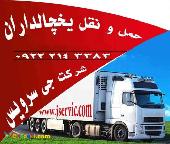 حمل و نقل یخچالداران نیشابور
