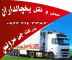 حمل و نقل یخچالداران نیشابور