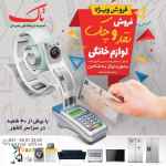 فروش چکی اقساطی لوازم خانگی در فروشگاه های زنجیره ای تاک