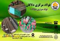 فروش انواع فولاد حرارتی 1.7258