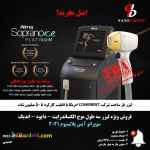 فروش ویژه لیزر سه طول موج سوپرانو آیس پلاتینیوم 2021