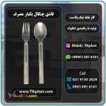 قیمت عمده قاشق و چنگال یکبار مصرف در تهران 