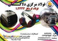 فروش انواع فولاد گرمکار 1.2343