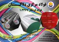 فروش انواع فولاد گرمکار 1.2367