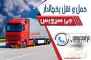 حمل و نقل و باربری یخچالداران کرمان 