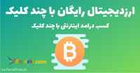 کسب درآمد اینترنتی