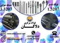 فروش انواع فولاد تندبر و خشکه هوایی 1.3207
