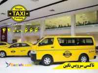 تاکسی شهرستان نزدیک فرودگاه مهرآباد 