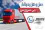 حمل و نقل باربری یخچالداران ایلام حمل و نقل باربری یخچالداران ایلام