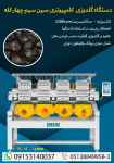 فروش دستگاه گلدوزی کامپیوتری سین سیم چهارکله..