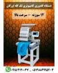 فروش دستگاه گلدوزی کامپیوتری تک کله اورگان ۱۲سوزنه،سرعت بالا