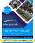 فروش دستگاه گلدوزی تمام کامپیوتری اورگان همراه با مهره زنی ، پولک دوزی ، قیطون دوزی