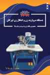 فروش دستگاه مروارید زن و اشکال زن اورگان مخصوص طاقه زنی با سرعت و دقت بالا 