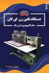 فروش دستگاه نگین زن اورگان تمام کامپیوتری شش رنگ