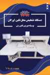 فروش دستگاه تشخیص محل نگین اورگان بوسیله دوربین نگین زنی