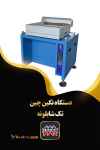 فروش دستگاه نگین چین تک شابلونه