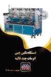فروش دستگاه نگین چین اتومات چندقالبه