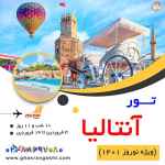 تور آنتالیا ویژه ی نوروز 1401