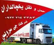 اعلام بار تریلی و کامیون یخچالداران تبریز