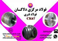 فروش انواع فولا فنری CK67