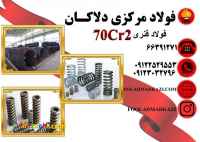 فروش انواع فولاد فنر 70Cr2