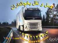 اعلام بار تریلی و کامیون یخچالداران بازرگان 