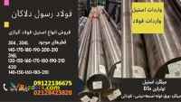 میلگرد استیل 420-میلگرد استیل 316L-میلگرد 304