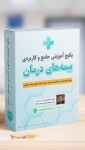مجموعه آموزشی برای ارزیاب خسارت بیمه و اسناد پزشکی