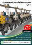 فروش جدیدترین دستگاه گلدوزی کامپیوتری اورگان ۵ کاره