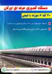 فروش دستگاه گلدوزی حرفه اي اورگان ۳۰ کله