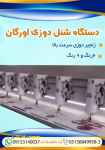 فروش دستگاه شنل دوزی اورگان