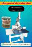 فروش دستگاه تشک دوز تک کله صنعتی اورگان
