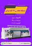 فروش دستگاه طاقه زن 33 کله اورگان.