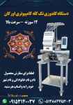 فروش دستگاه گلدوزی تک کله کامپیوتری اورگان..