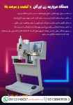 فروش دستگاه مروارید زن اورگان با کیفیت و سرعت بالا