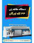 دستگاه طاقه زنی 33 کله اورگان (2)