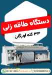 دستگاه طاقه زنی 33 کله اورگان