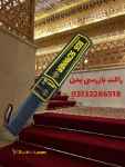 راکت تفتیش بدنی برای سالن کنفرانس