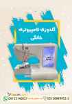 گلدوزی کامپیوتری خانگی