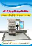 دستگاه گلدوزی کامپیوتری 1 کله