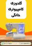 گلدوزی کامپیوتری خانگی